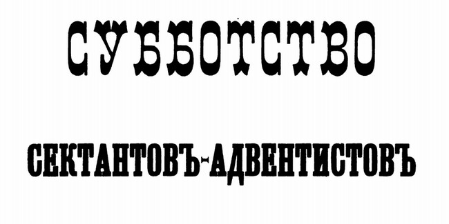 Рецензия на книгу «Субботство сектантов-адвентистов»
