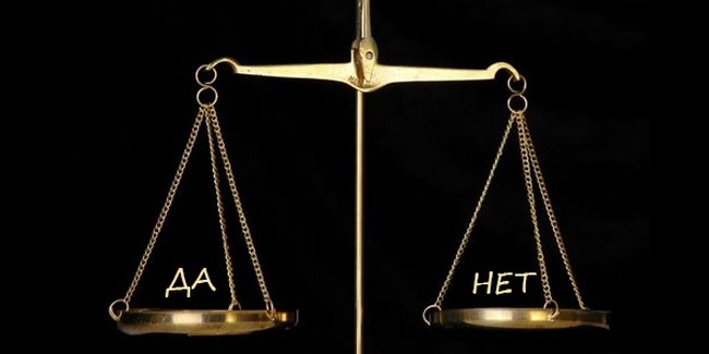 Когда говорить «да», а когда – «нет»
