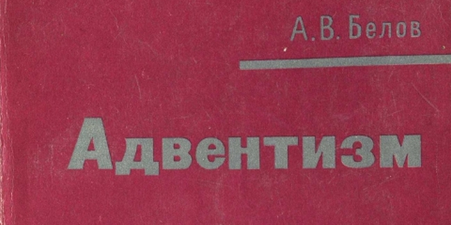 Адвентизм – Божественное определение или пропаганда? Рецензия на книгу Белова А. В. «Адвентизм»
