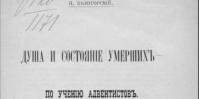 Рецензия на книгу Николая Белогорского «Душа и состояние умерших – по учению адвентистов»