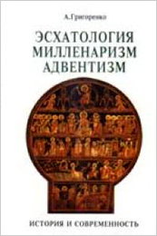 Рецензия на книгу Андрея Григоренко «Эсхатология, милленаризм, адвентизм: история и современность»