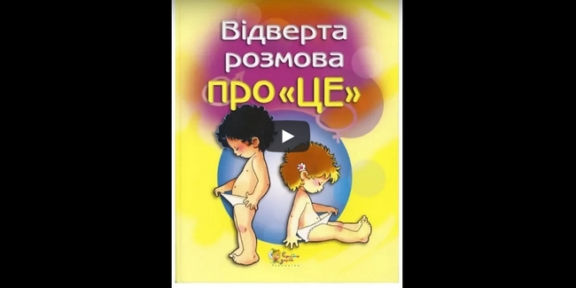 Відверта розмова «про це» чи пропаганда гомосексуалізму