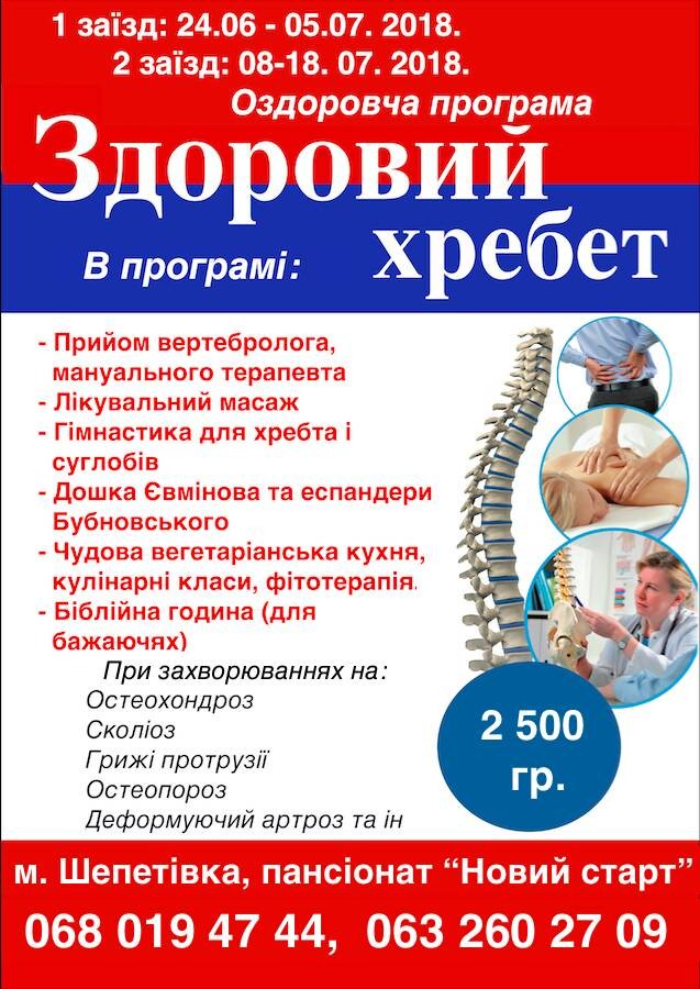 Оздоровча програма "Здоровий хребет"