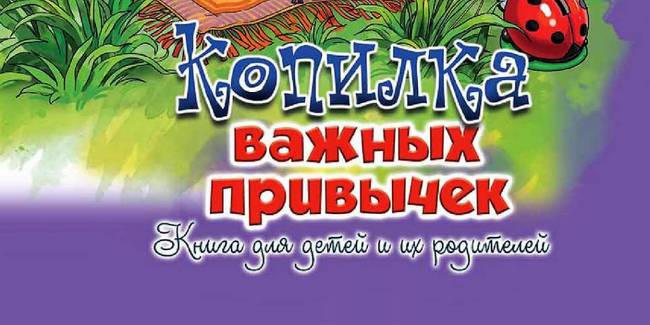 «Копилка важных привычек» — новая книга о формировании полезных привычек у детей