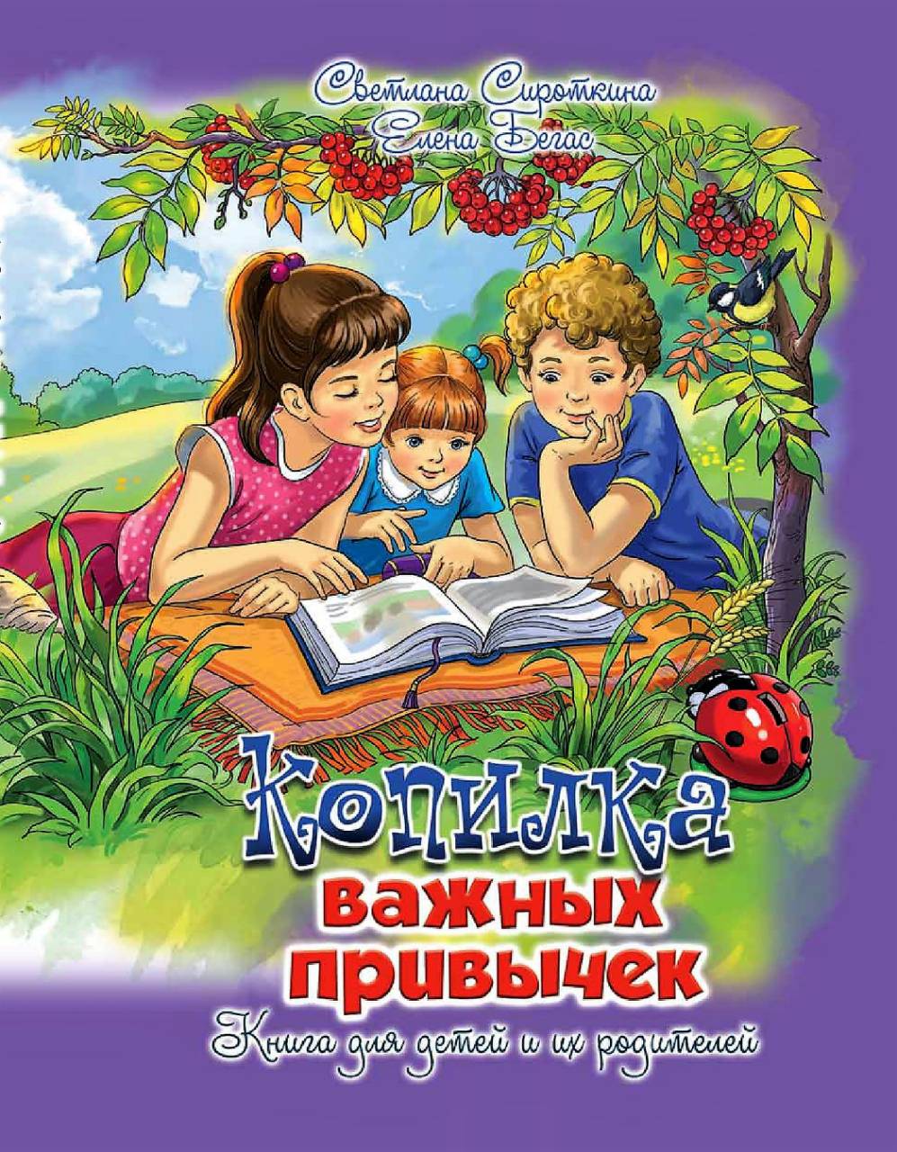 «Копилка важных привычек» — новая книга о формировании полезных привычек у детей 