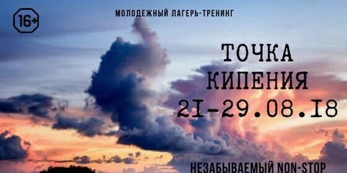 Лагерь-тренинг "Точка кипения"