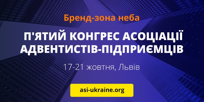 Розпочалася реєстрація на конгрес ASI Ukraine 2018