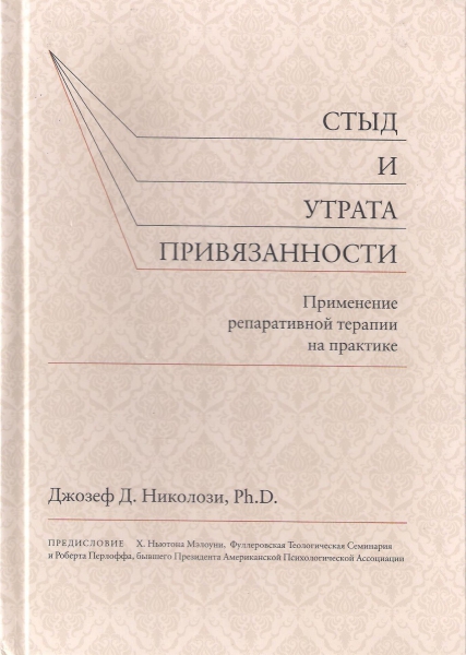 В Киеве представили книгу о преодолении гомосексуального влечения