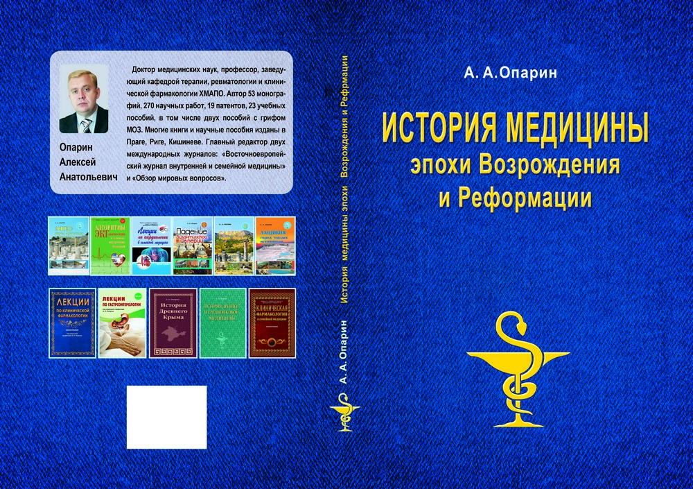 Алексей Опарин. История медицины эпохи Возрождения и Реформации