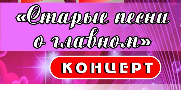 Концерт "Старые песни о главном"