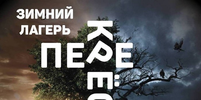 Зимний лагерь "Перекресток"