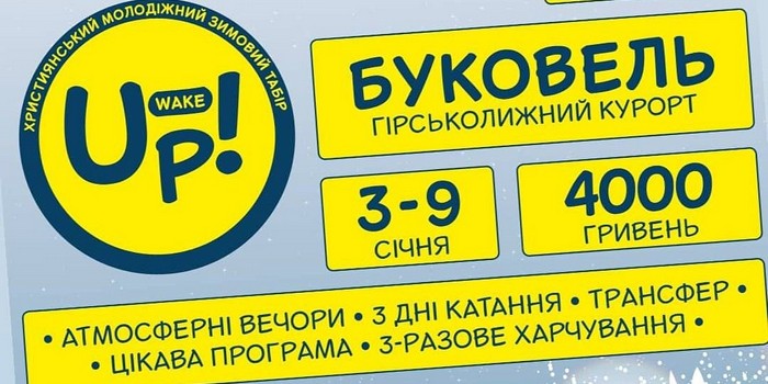 Християнський молодіжний зимовий табір "Wake Up!"