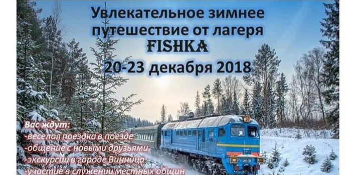 Зимнее путешествие от лагеря Fishka