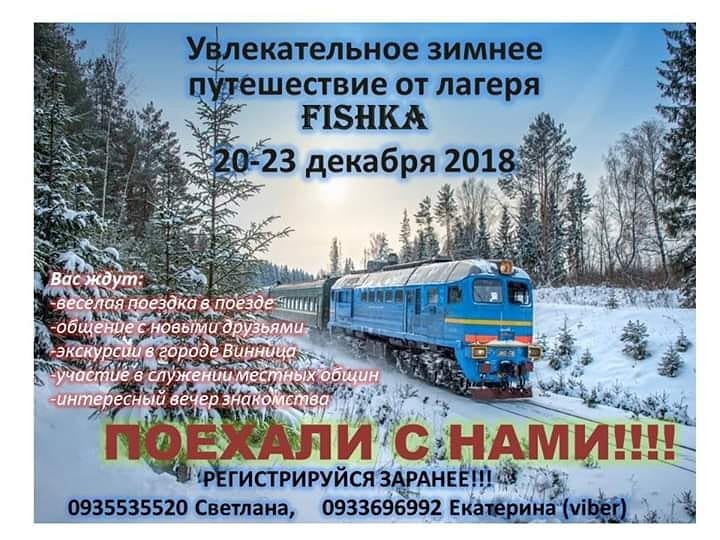 Зимнее путешествие от лагеря Fishka