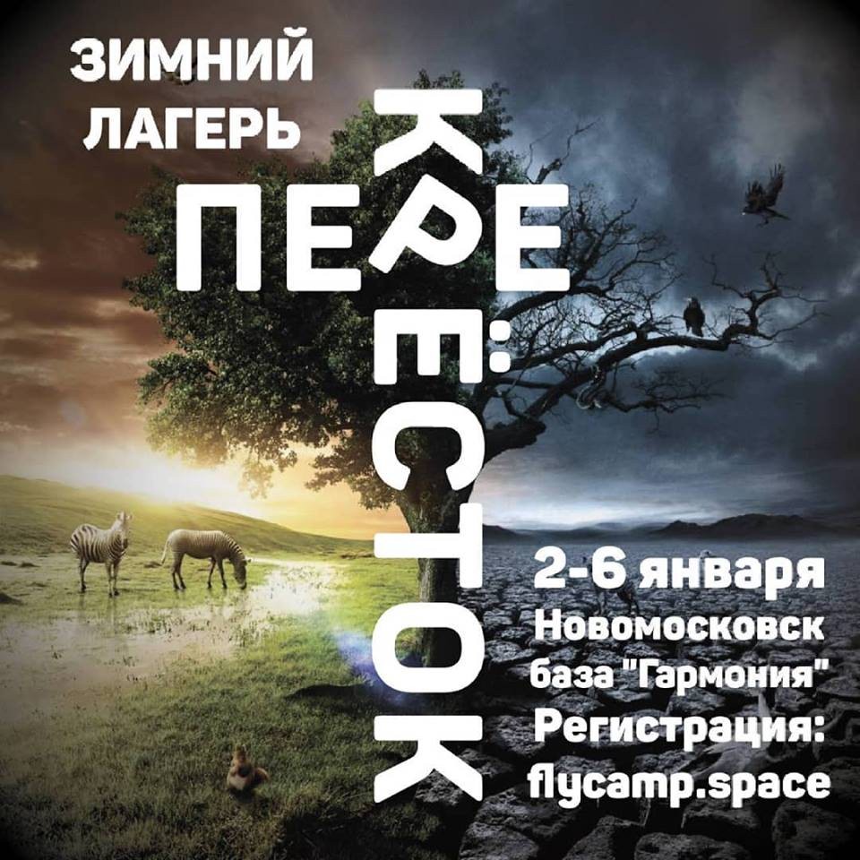 Зимний лагерь "Перекресток"