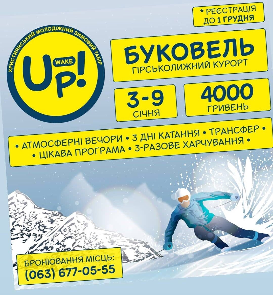 Християнський молодіжний зимовий табір "Wake Up!"