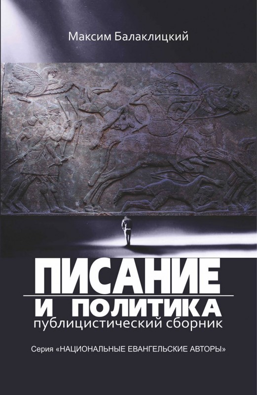 Политическим богословием Библии нужно руководствоваться в повседневных решениях