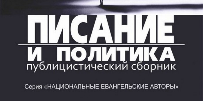 Политическим богословием Библии нужно руководствоваться в повседневных решениях