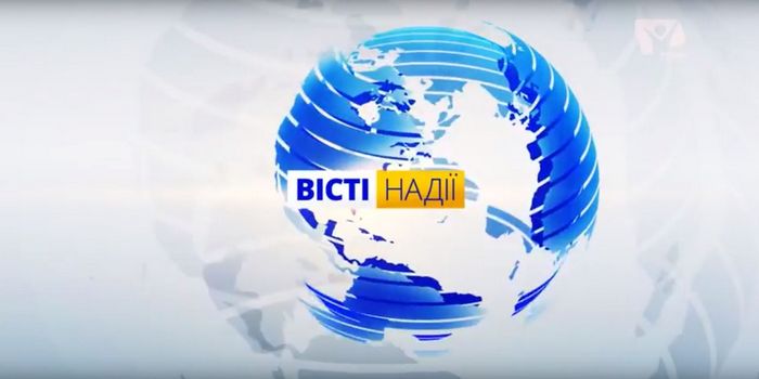 Вісті надії тиждень