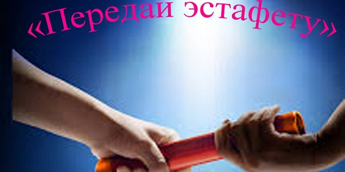 Общегородская молодёжная встреча "Передай эстафету"