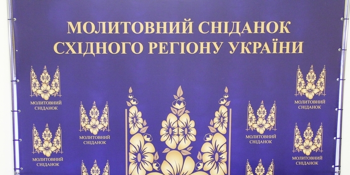 Молитовний сніданок Східного регіону України. Запоріжжя, 12 грудня