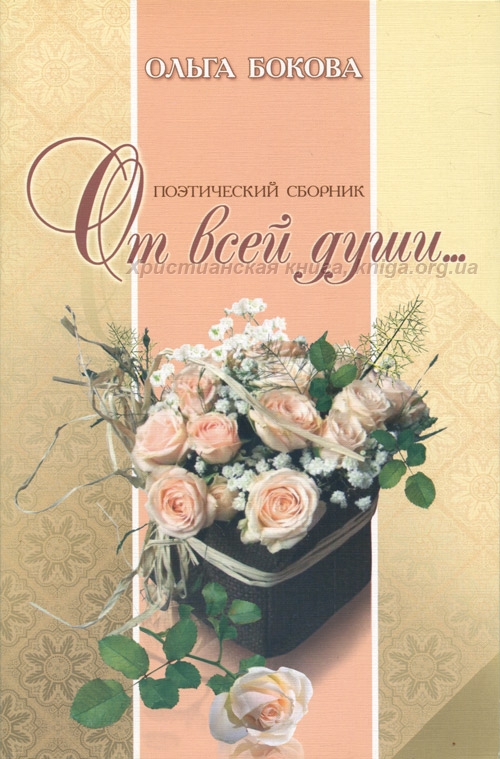 Книги Ольги Боковой: духовная поэзия, песни и вдохновение для детей и взрослых