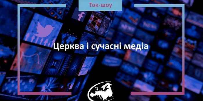 Ток-шоу «Церква і сучасні медіа»