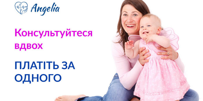 Клініка «Ангелія»: консультуйтесь вдвох – платіть за одного