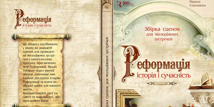 Марина Становкіна. Збірка сценок для молодіжних зустрічей «Реформація. Історія і сучасність» (Джерело життя, 2017)
