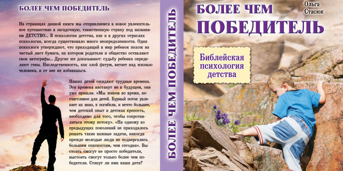 Книга Ольги Стасюк «Более чем победитель» посвящена библейской психологии детства