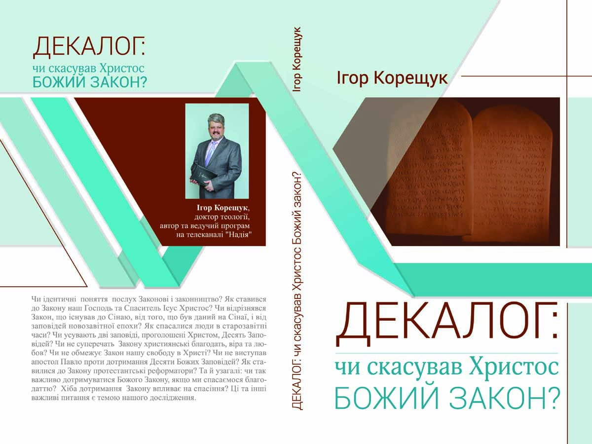 Книга Ігоря Корещука «Декалог: чи скасував Христос Божий іЗакон?» (Джерело життя, 2018)