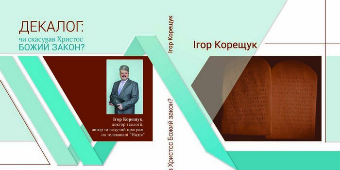 Книга Ігоря Корещука «Декалог: чи скасував Христос Божий іЗакон?» (Джерело життя, 2018)