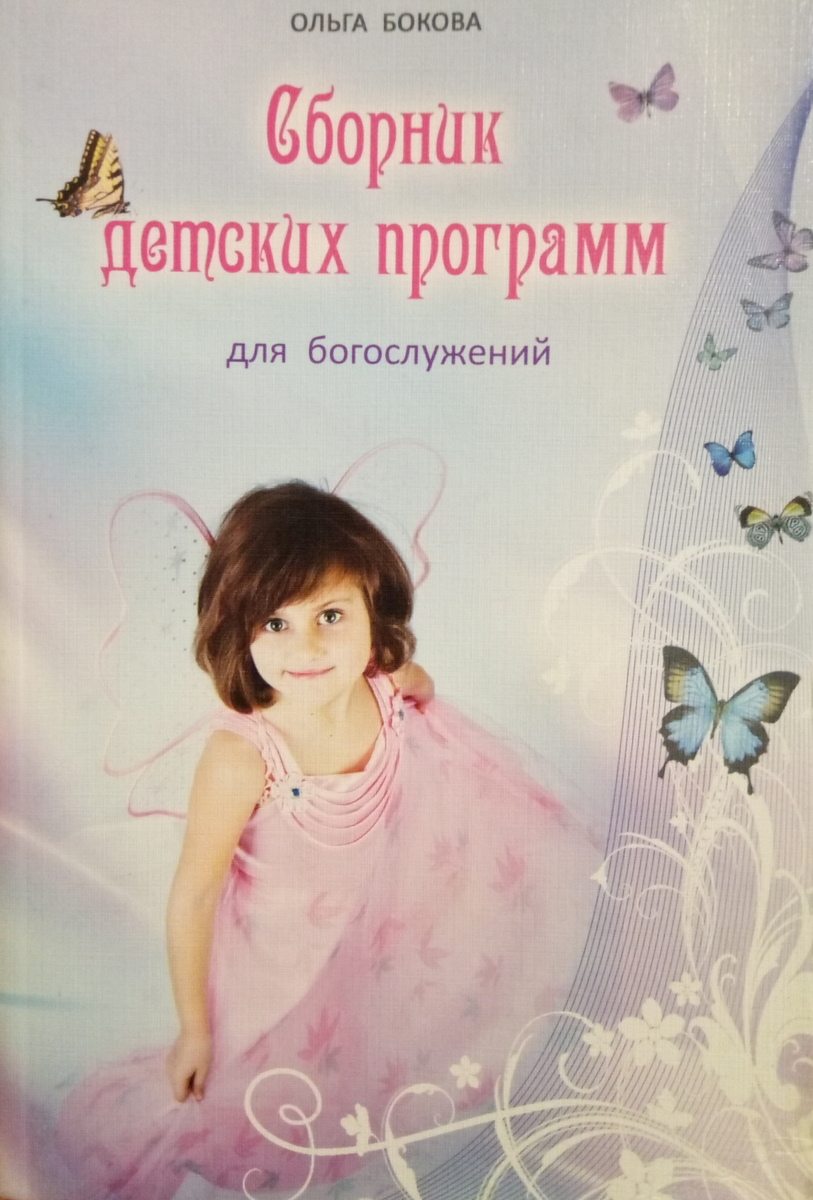Книги Ольги Боковой: духовная поэзия, песни и вдохновение для детей и взрослых