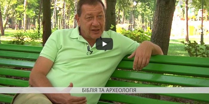 Археологія свідчить про історичність Біблії