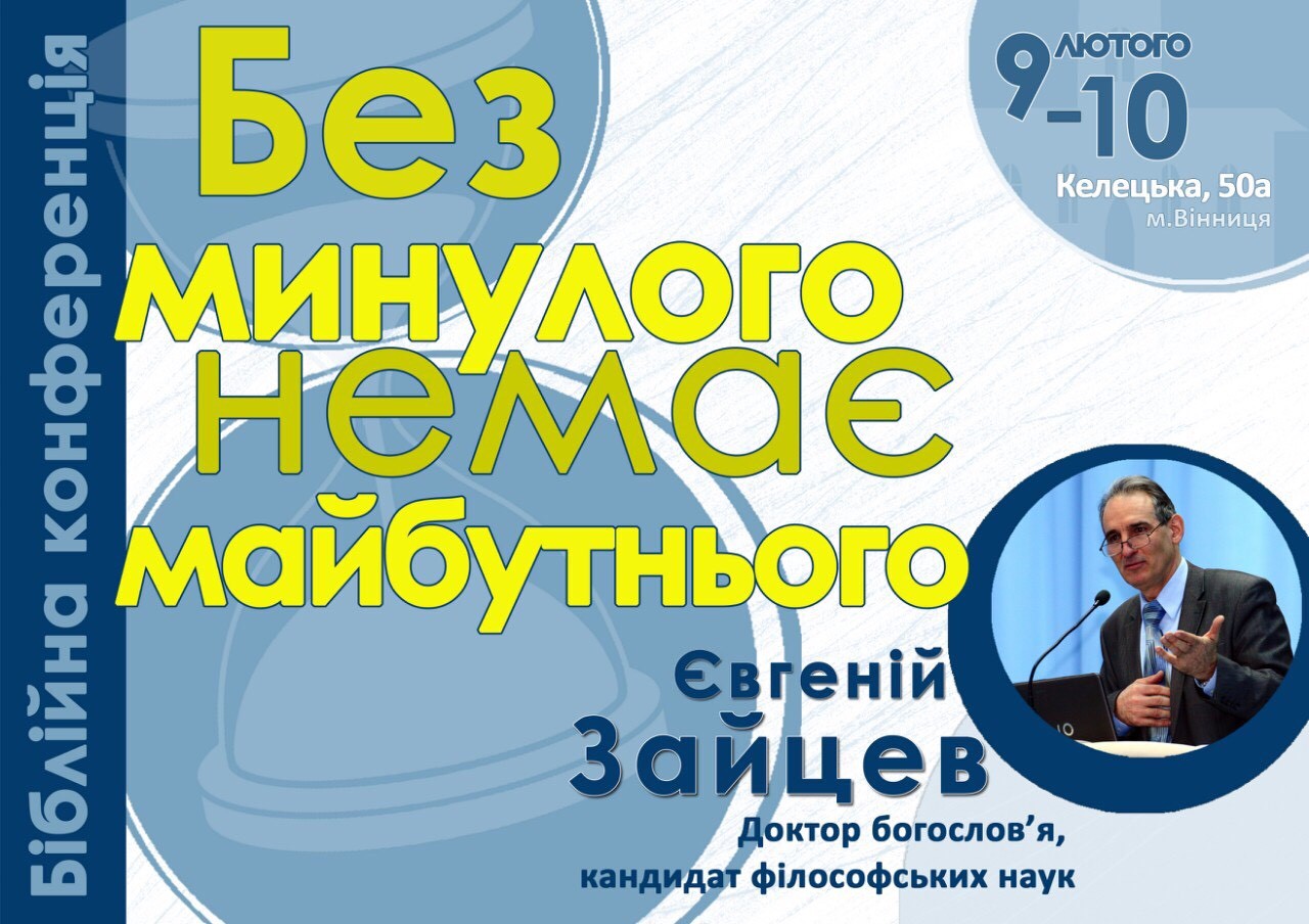 Біблійна конференція "Без минулого немає майбутнього"