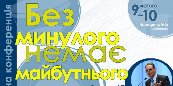Біблійна конференція "Без минулого немає майбутнього"