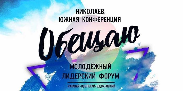 Молодежный Лидерский Форум «ОБЕЩАЮ»