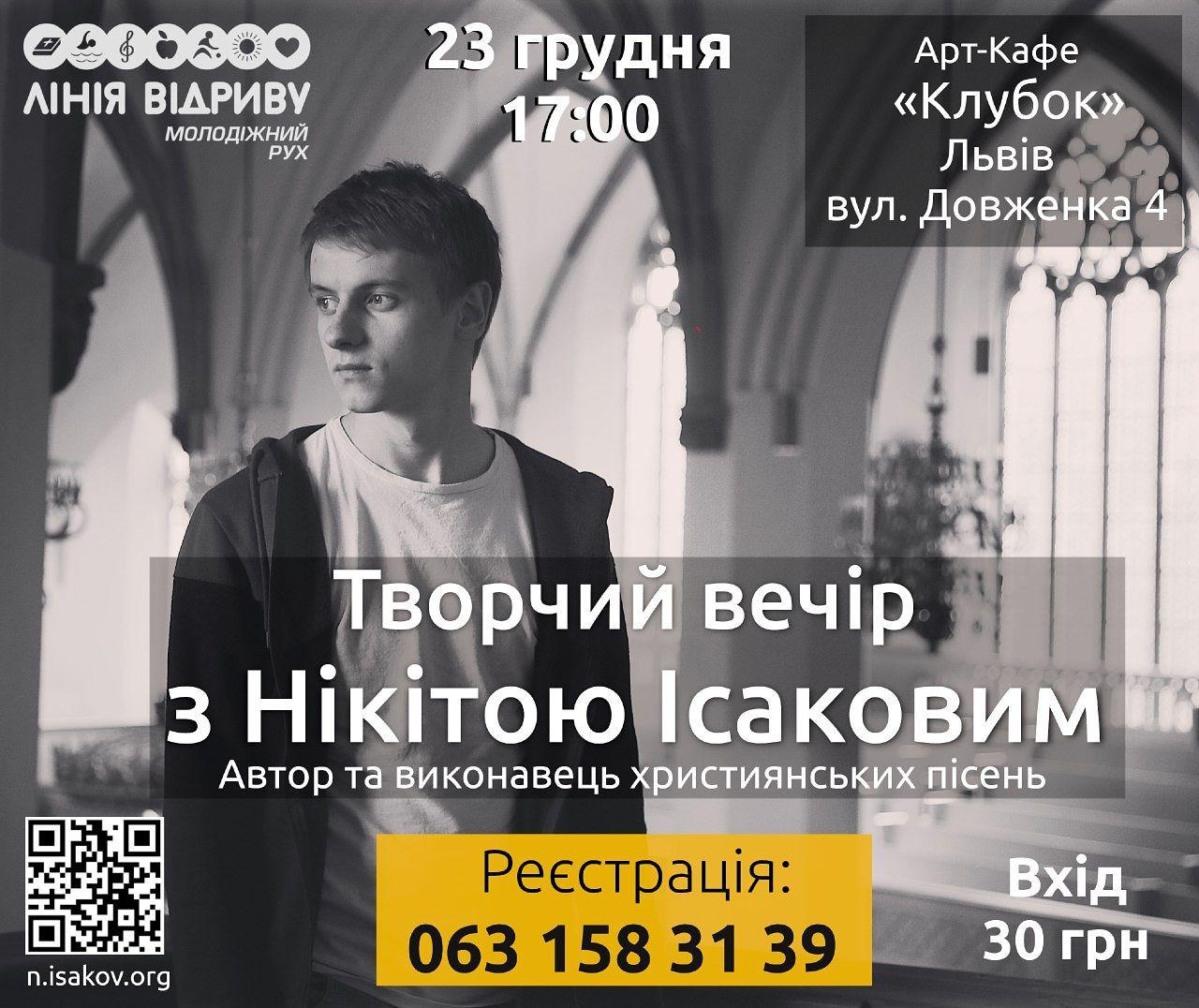 Творчий вечір з Нікітою Ісаковим