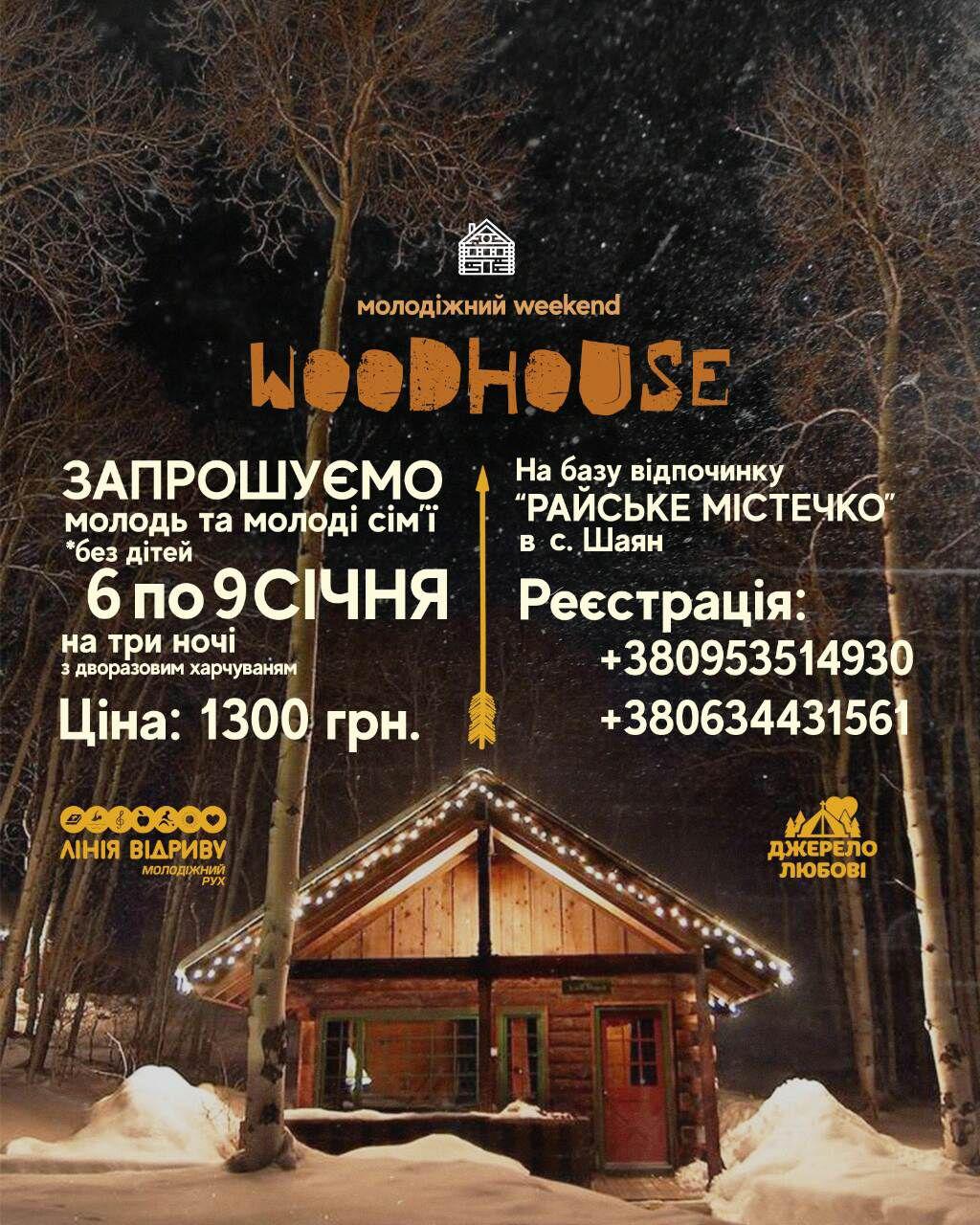 Молодіжний Weekend "WoodHouse"