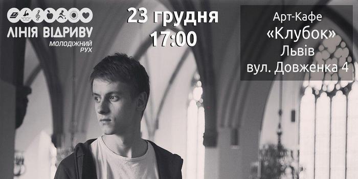 Творчий вечір з Нікітою Ісаковим