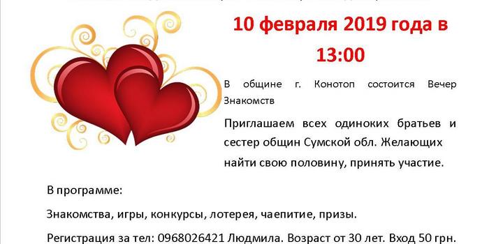 Вечер Знакомств