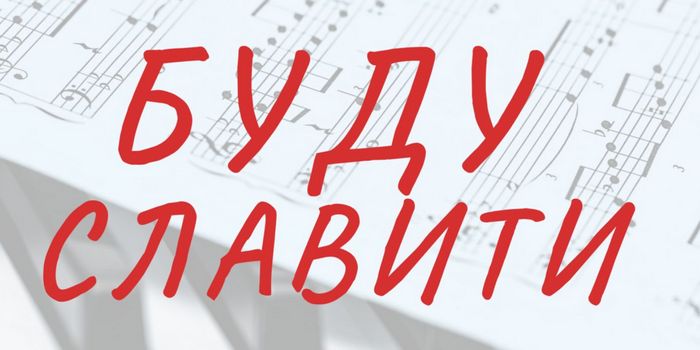 Музичний конгрес "Буду славити"