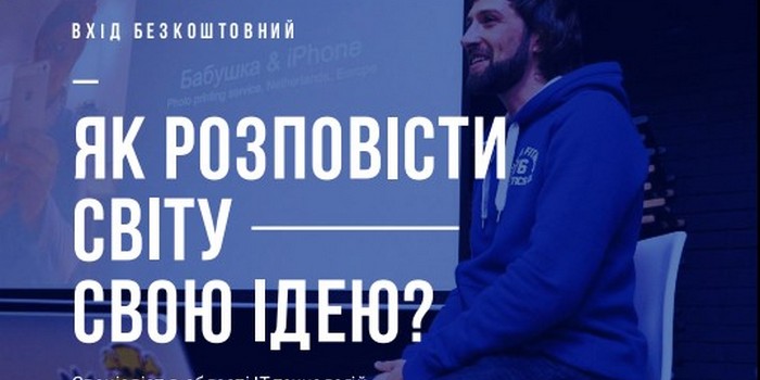 Як розповісти світу свою ідею?