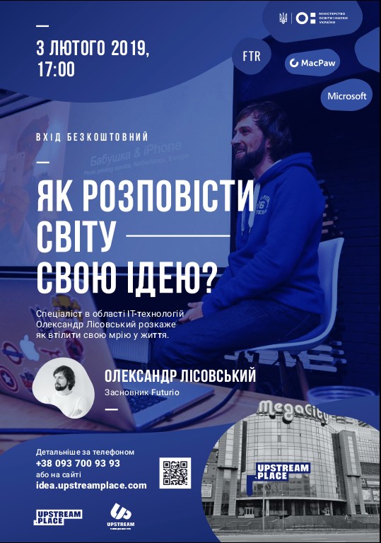 Як розповісти світу свою ідею?