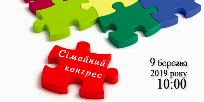 Сімейний конгрес "Пазли сімейного щастя"