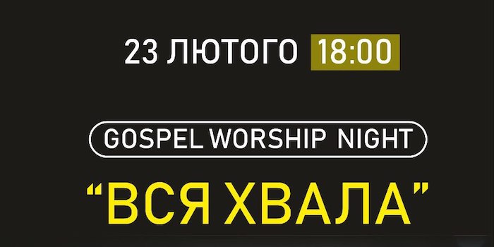 Музичний концерт "Вся хвала"