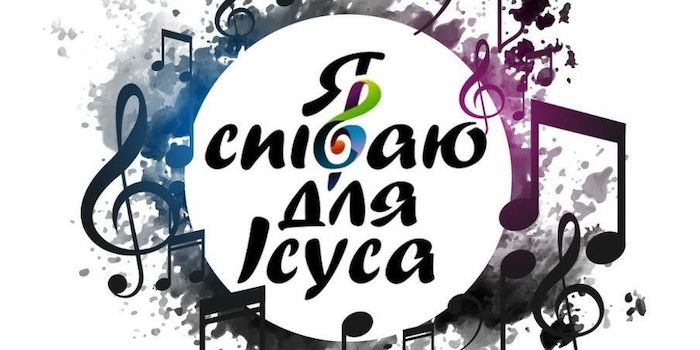 Музикальний фестиваль "Я співаю для Ісуса"