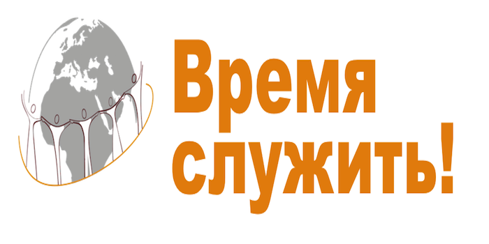 Лагерное собрание «Время служить!»