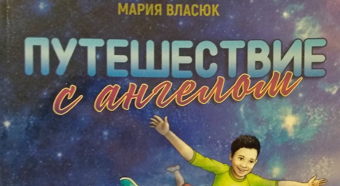 Детская книга года: Мария Власюк. Путешествие с ангелом