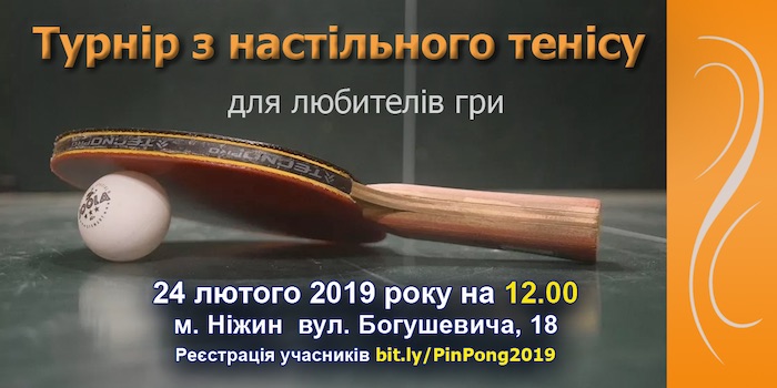Турнір з настільного тенісу для любителів гри
